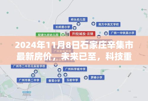 未来已至，辛集市最新智能房价体验之旅，探索科技重塑居住梦想