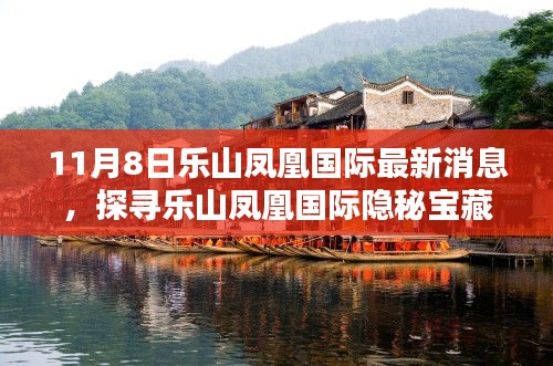 探寻乐山凤凰国际隐秘宝藏，最新消息与小巷特色小店新发现