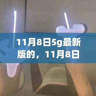 11月8日5G最新版，绽放时代之光