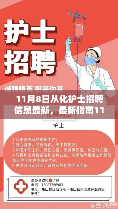 最新解析，从化护士招聘信息全面指南，轻松求职每一步！