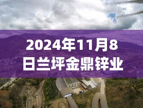 兰坪金鼎锌业新篇章，变革中的学习，塑造未来自信与成就感（2024年最新消息）