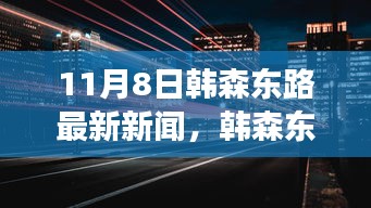 揭秘韩森东路科技新纪元，最新高科技产品的震撼功能与体验（11月8日更新）