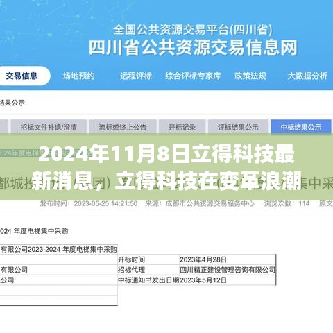 立得科技深度观察，变革浪潮中的最新进展报告（2024年11月8日）