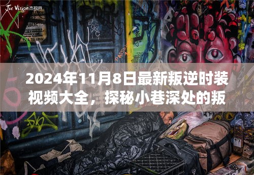 探秘叛逆时尚秘境，2024年最新时装视频大赏