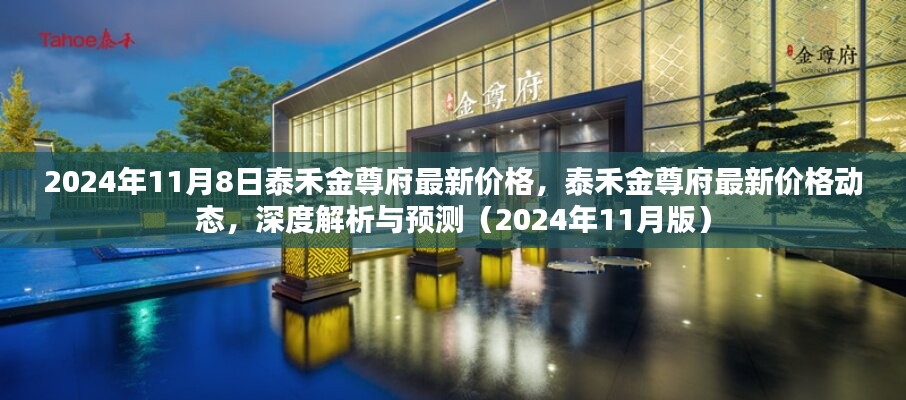 泰禾金尊府最新价格动态深度解析与预测报告（附最新价格及预测趋势）