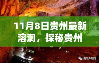 贵州新秘境探秘，与溶洞共舞之旅，揭秘最新溶洞奇观（11月8日）