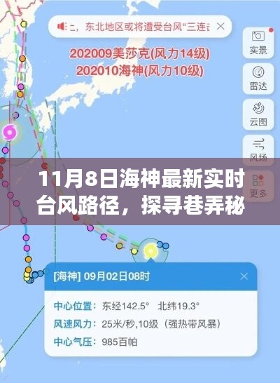 探寻巷弄秘境，海神台风路径下的独特风味小店与最新实时台风路径分析（11月8日）