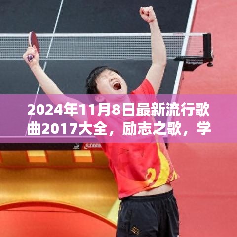 2024年最新流行歌曲回顾与展望，励志之歌，学习变化，自信成就未来