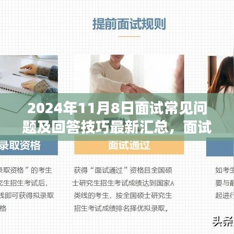 2024年面试常见问题解答攻略，面试技巧与策略最新汇总