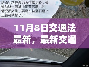 最新交通法下的自然美景探索之旅启程，探寻内心宁静与平和之路