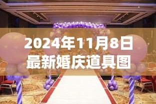 最新婚庆道具揭秘，潮流之选，2024年11月8日必备图片