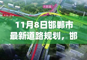 邯郸新道路规划启航，变化中的道路与不变的学习热情，成就感的源泉