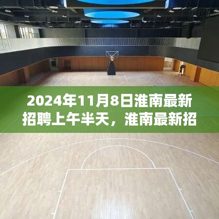 淮南最新招聘日，求职全流程指南（2024年11月8日上午半天）