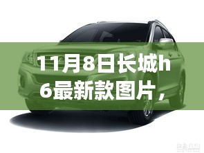 长城H6最新款图片揭秘，驾驭变化，成就梦想之车