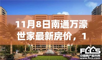 揭秘11月8日南通万濠世家最新房价，洞悉高端住宅市场趋势