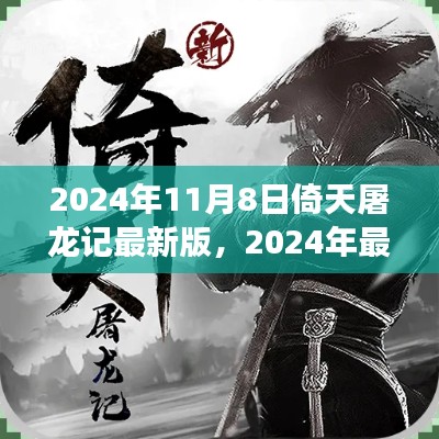 倚天屠龙记最新版深度解读与全新体验（2024年）