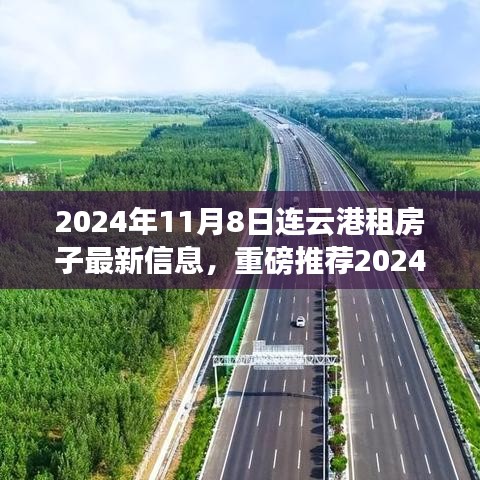 2024年连云港最新租房信息解析，全面探寻理想住所