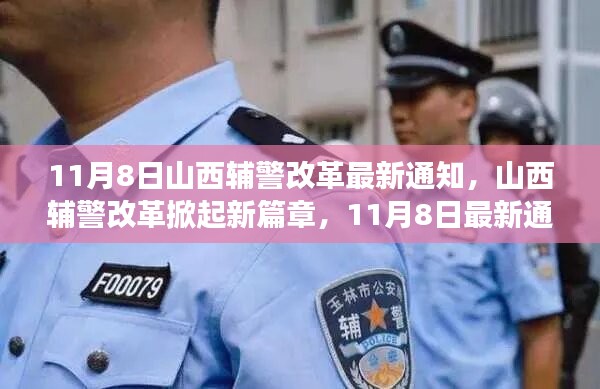 山西辅警改革掀起新篇章，11月8日最新通知解读与改革动态分析