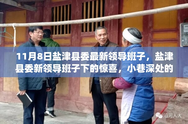 盐津县委新领导班子亮相，惊喜与小巷特色小店探秘之旅