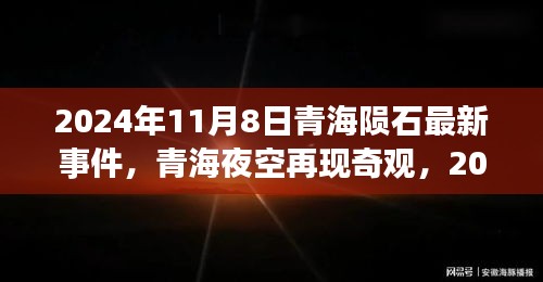 青海夜空再现奇观，深度解析2024年11月8日青海陨石事件