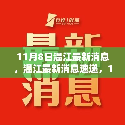 11月8日温江最新全方位资讯速递与动态指南