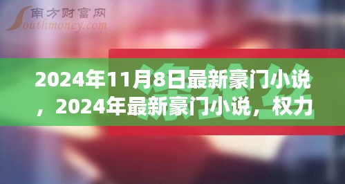 权力与情感的交织，最新豪门小说 2024年精选