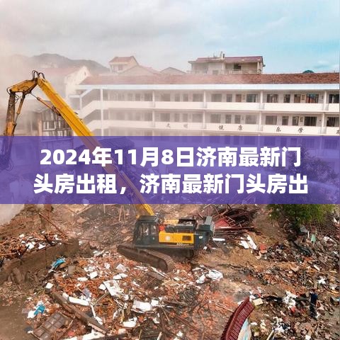 2024年11月8日济南门头房精选房源出租概览