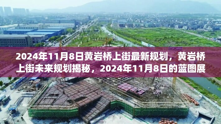 黄岩桥上街未来规划展望，揭秘2024年蓝图展望新规划