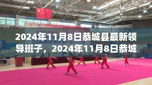 2024年恭城县最新领导班子概览