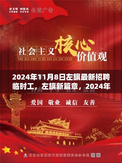 左旗新篇章，2024年11月8日临时工招聘盛况概览