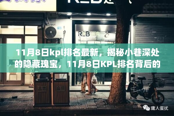 揭秘小巷深处的隐藏瑰宝，探寻特色小店之旅，最新KPL排名探秘