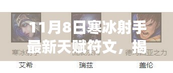 专业解读与实战指南，揭秘寒冰射手天赋符文革新，11月8日最新指南