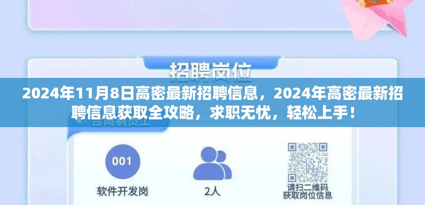 2024年高密最新招聘信息全攻略，求职无忧，轻松上手！