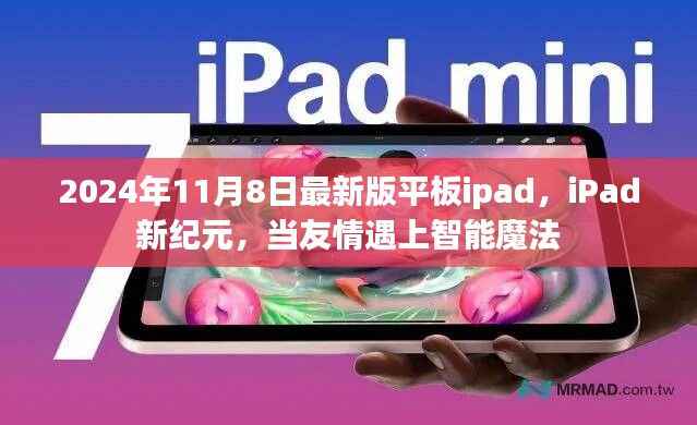 iPad新纪元，友情与智能魔法的交汇点，2024年最新版平板震撼登场