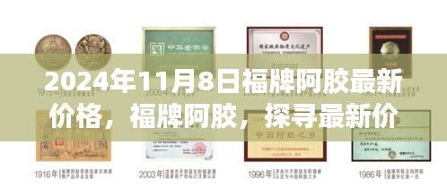 探寻福牌阿胶最新价格背后的历史脉络与时代地位，福牌阿胶最新报价揭晓，2024年11月8日更新