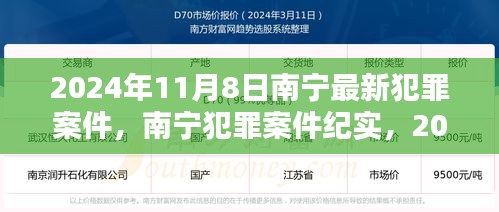 南宁犯罪案件纪实，揭秘阴影下的真相（日期标注为 2024年11月8日）