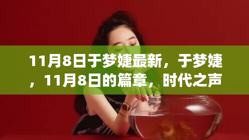 于梦婕最新篇章，时代之声的回响，11月8日新动态