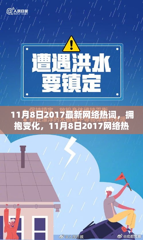 拥抱变化，揭秘2017年11月8日网络热词启示录，学习成就自我成长之路