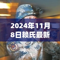 赖氏揭秘，最新动态回顾与展望，2024年11月8日深度解读