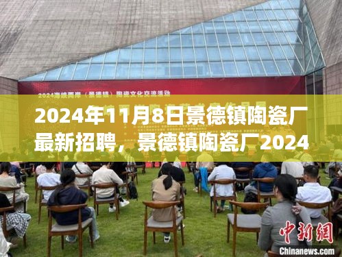 景德镇陶瓷厂2024年最新招聘启事，传承与创新中的陶瓷巨擘，寻找人才共筑辉煌