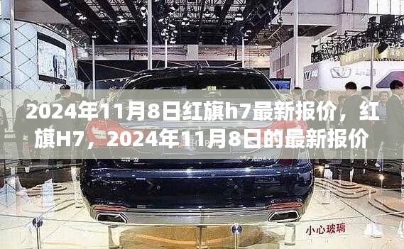 红旗H7最新报价，时代标杆的崛起与变迁（2024年11月8日）