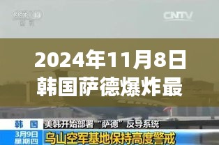 揭秘韩国萨德系统部署点爆炸事件内幕与影响，最新动态及影响分析（2024年11月8日）