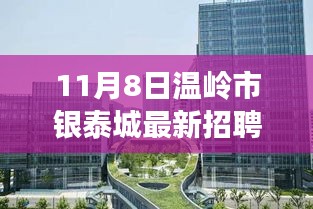 温岭市银泰城最新招聘，启程探索自然美景之旅，热爱旅行的你速来！