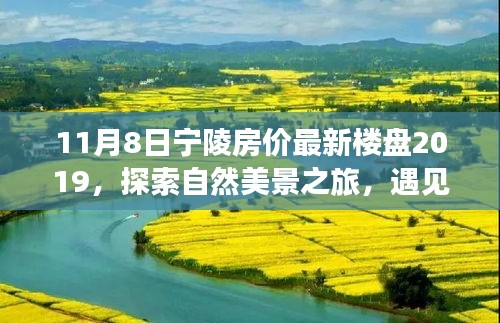 探索宁陵自然美景，遇见静谧美好——宁陵最新楼盘房价一览（2019年11月）