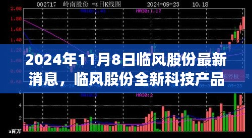 临风股份全新科技产品临风智能先锋震撼登场，重塑未来科技生活体验（2024年11月8日最新消息）