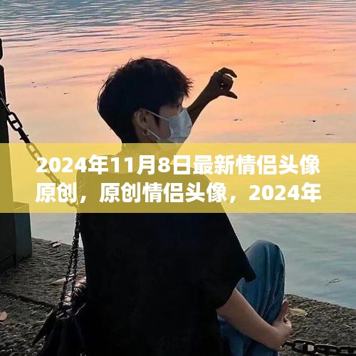 情侣头像原创，新潮流下的情感表达与个人立场展示