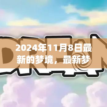 2024年11月8日梦境探索之旅，最新梦境构建全攻略