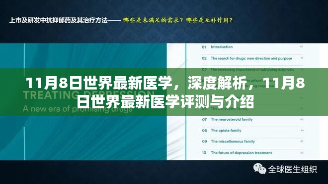 11月8日世界最新医学深度解析与评测介绍