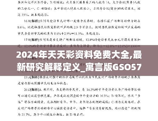 2024年天天彩资料免费大全,最新研究解释定义_寓言版GSO572.98