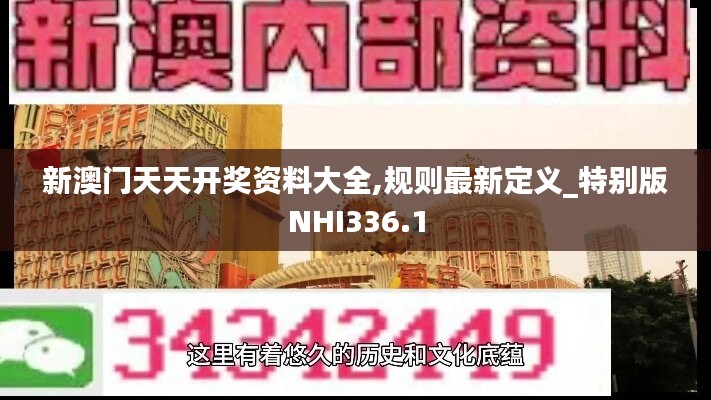 新澳门天天开奖资料大全,规则最新定义_特别版NHI336.1